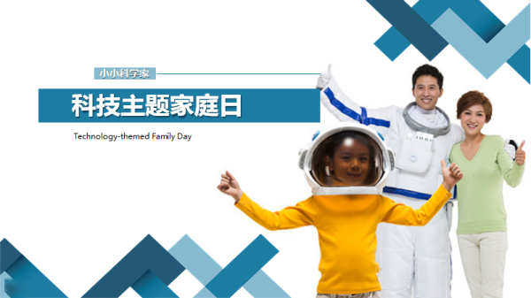 我是小小科学家（科技主题家庭日）