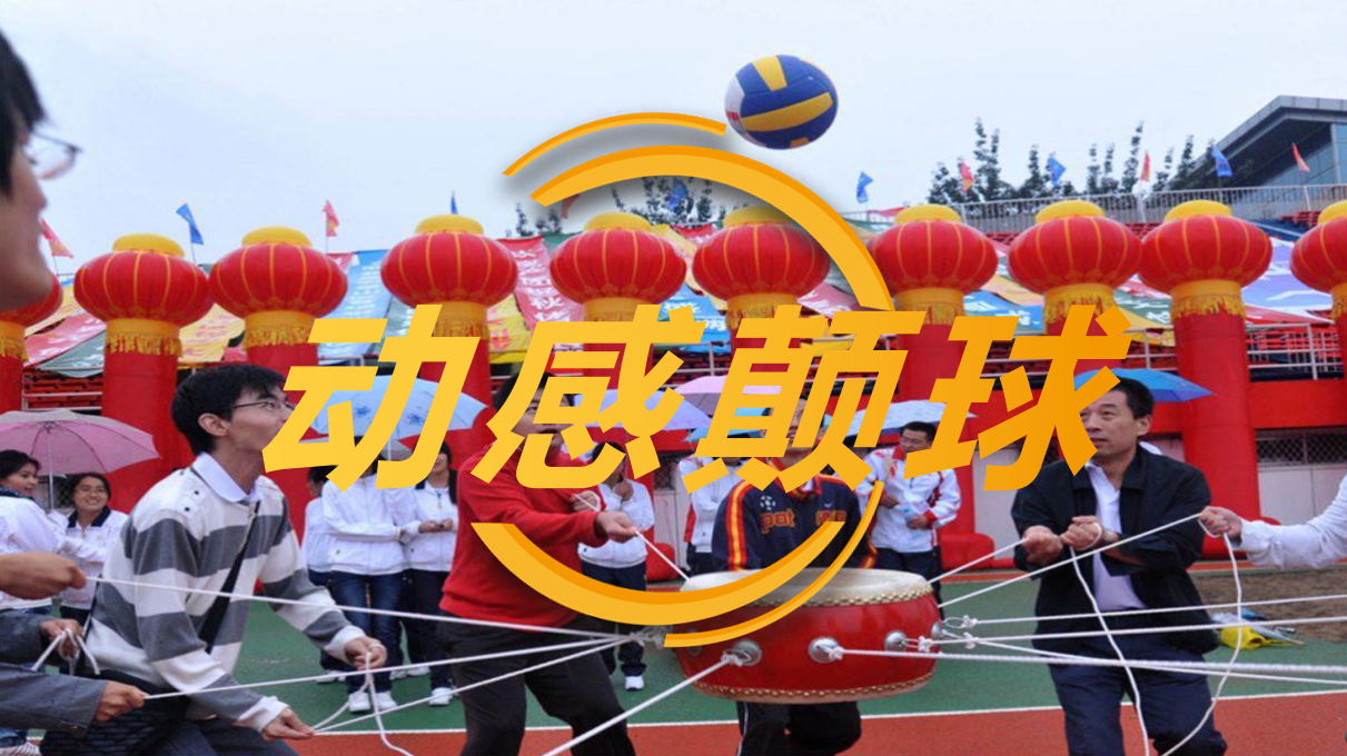 动感颠球