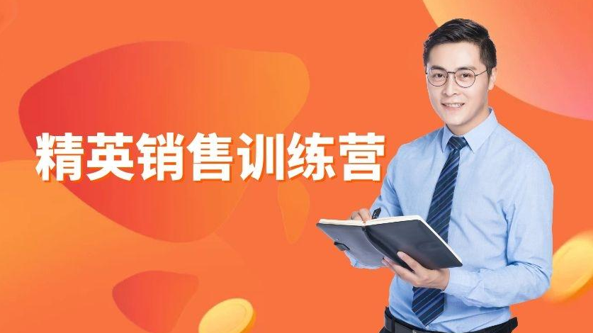精英销售训练营
