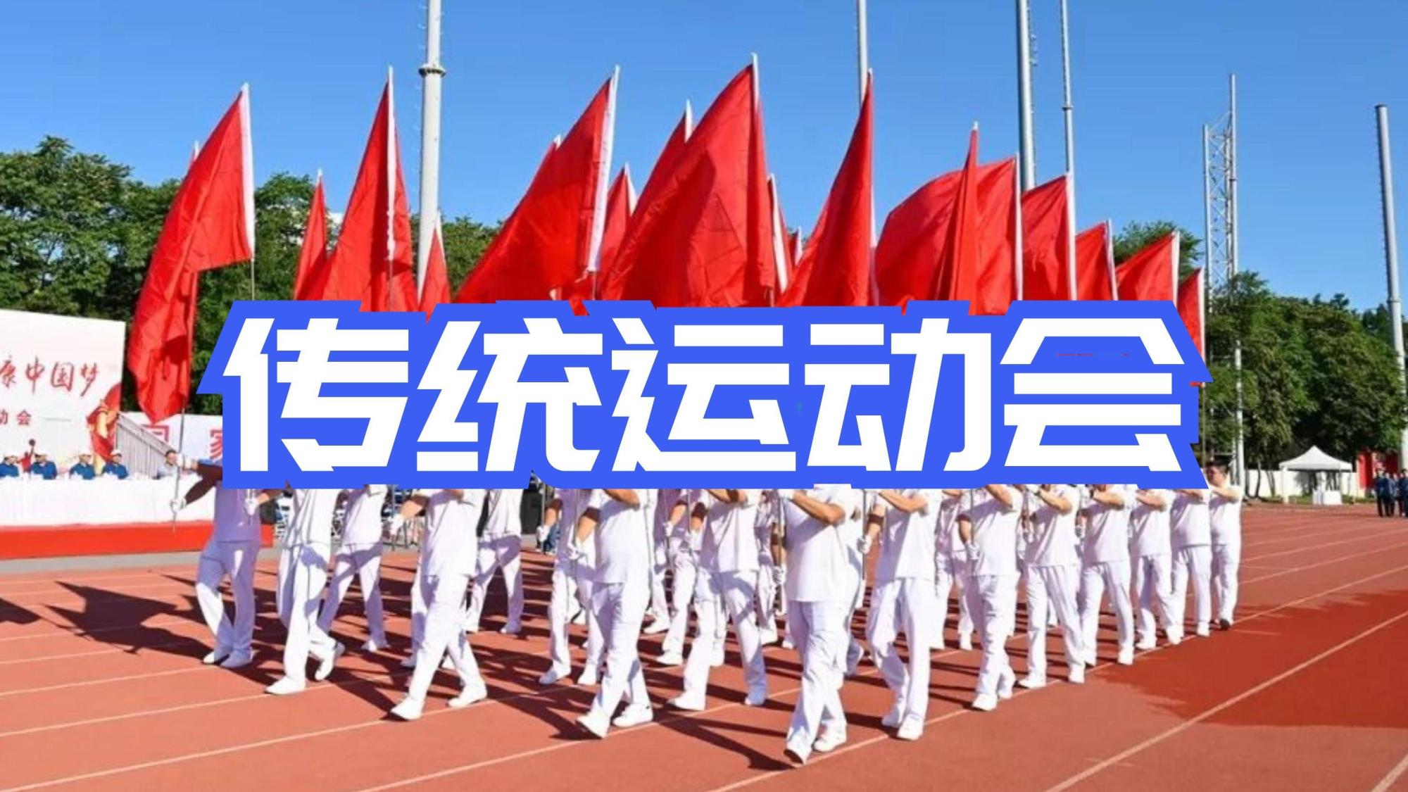 传统运动会