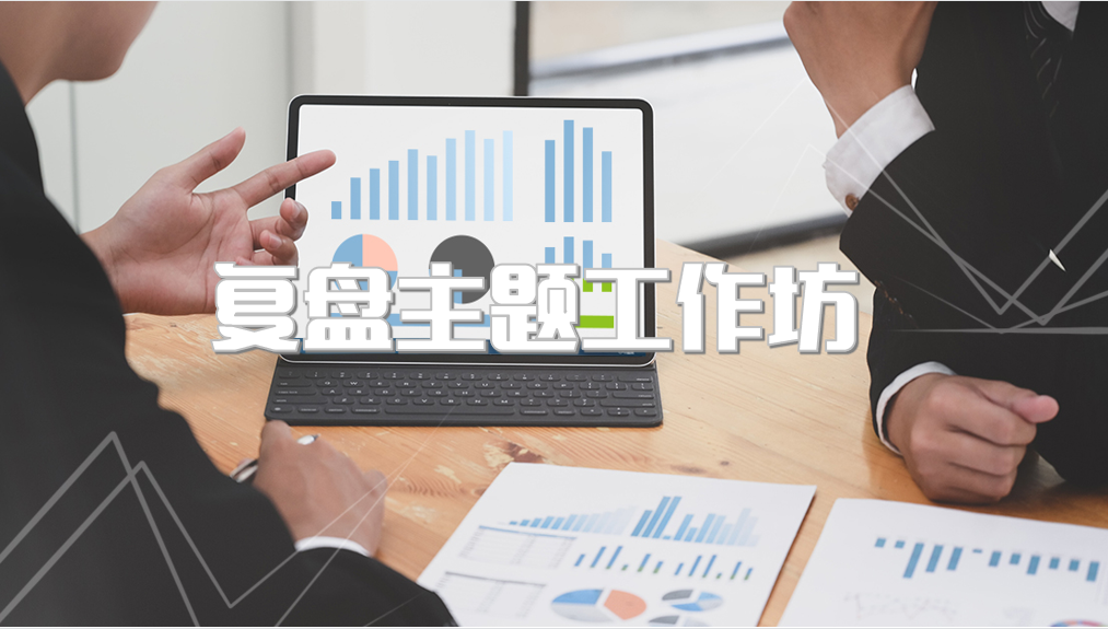 复盘主题工作坊