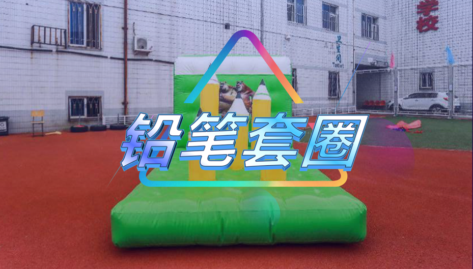 铅笔套圈