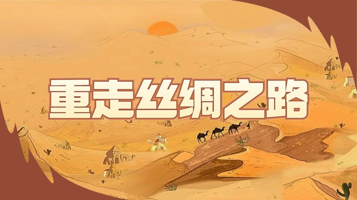 重走丝绸之路