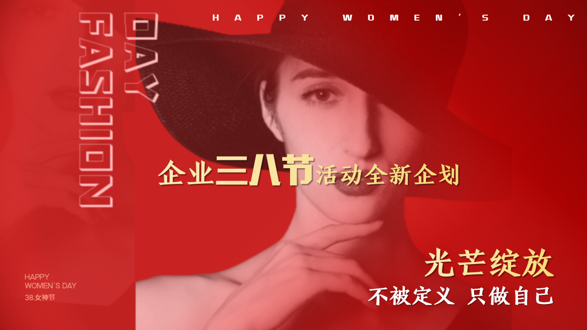 三八女神节