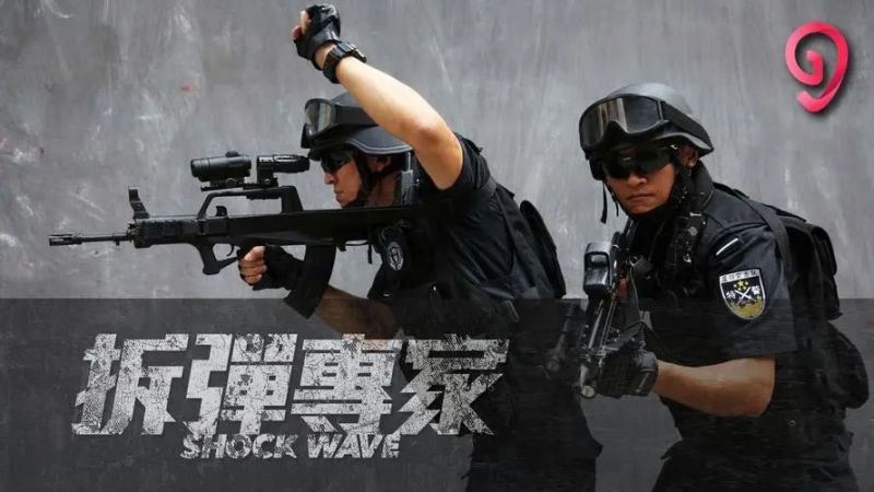 拆弹专家 现场实拍图