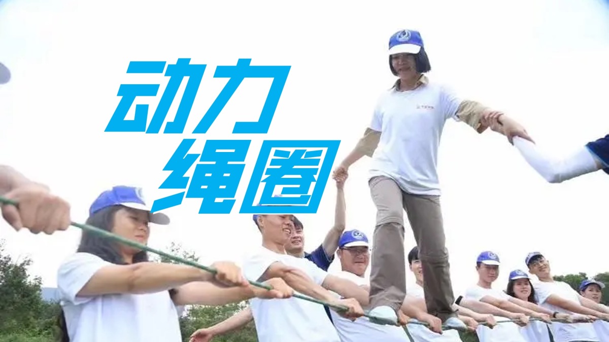 动力绳圈