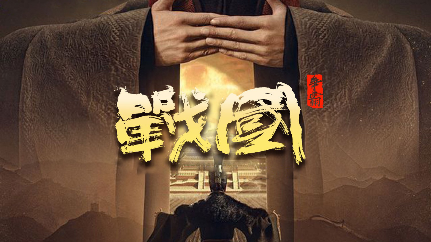 战国争霸