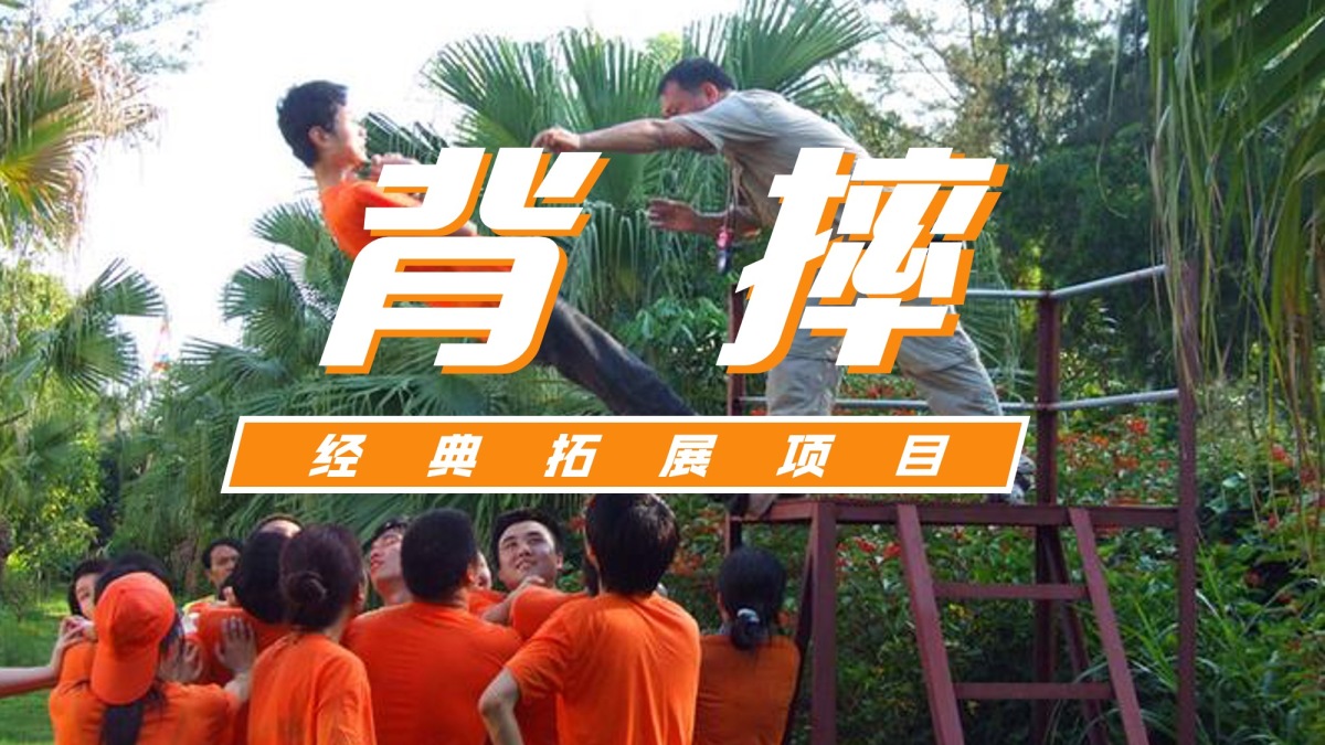 背摔