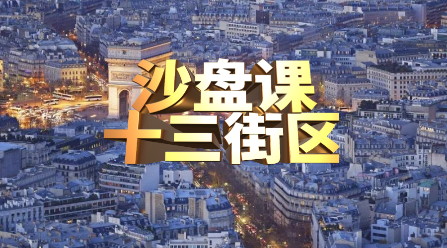十三街区