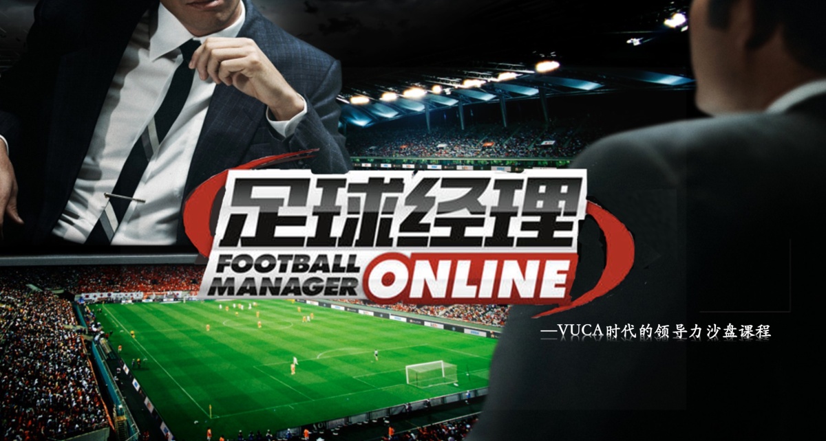 《足球经理》沙盘课程