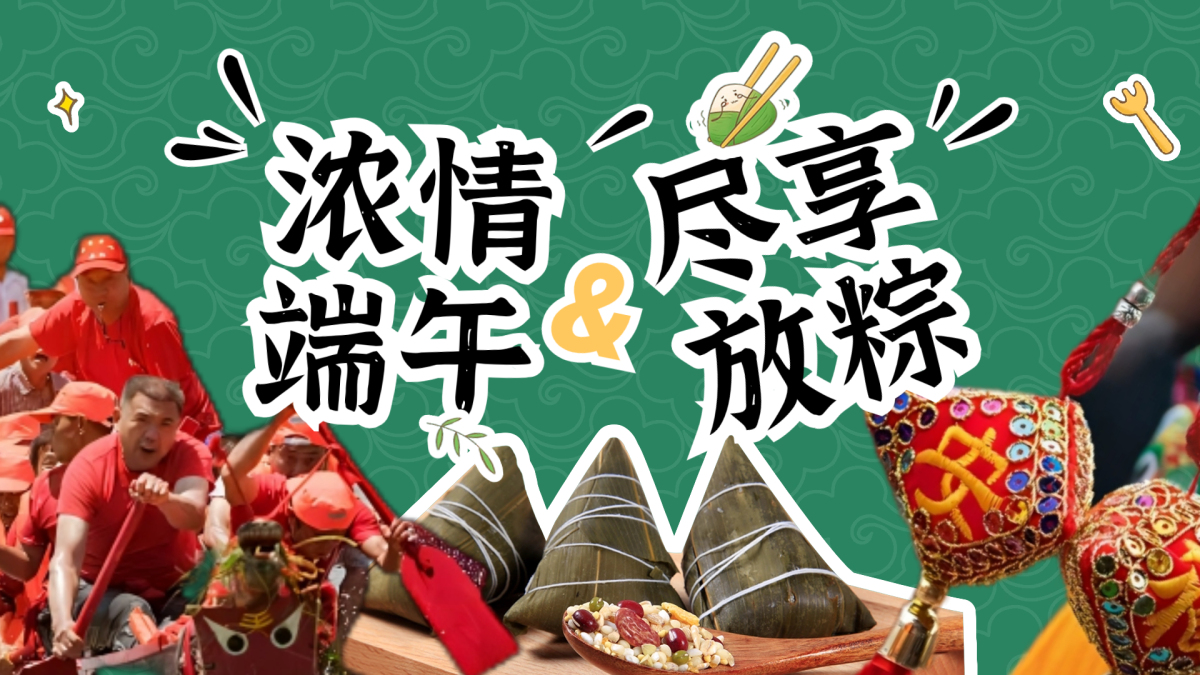 端午节