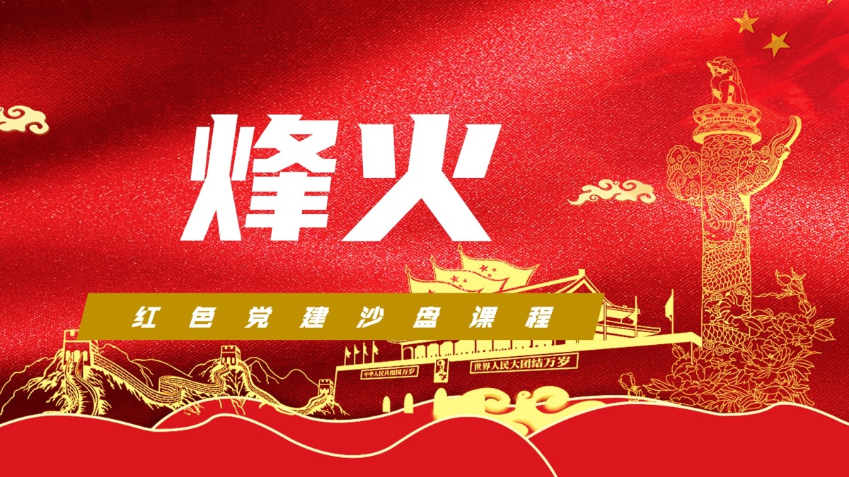初心-党史沙盘