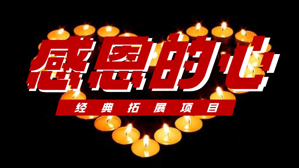 感恩的心