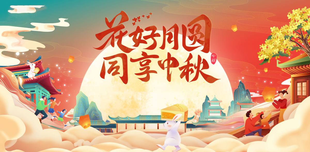 中秋团圆节