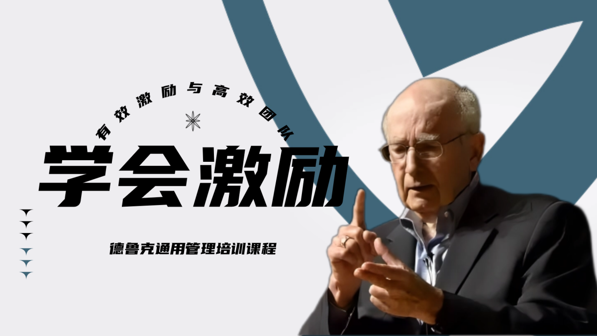 德鲁克通用管理系列-学会激励