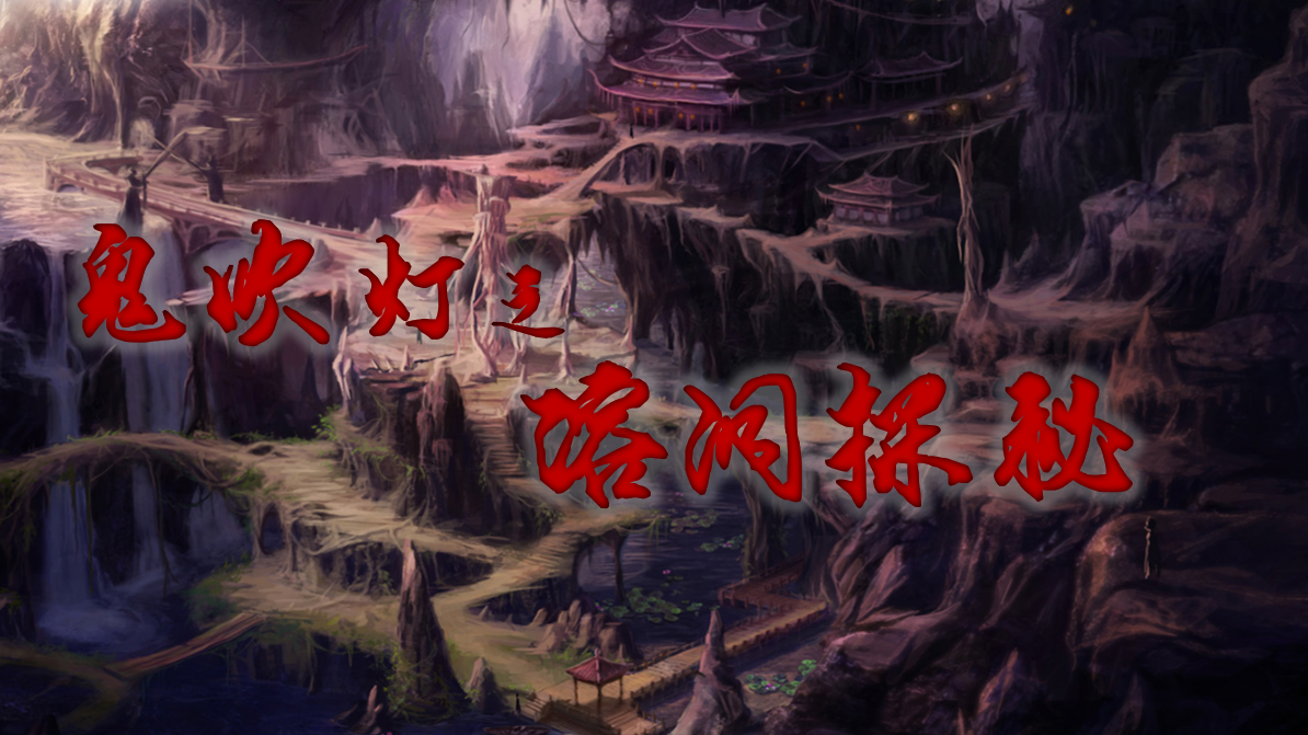 鬼吹灯之溶洞探秘