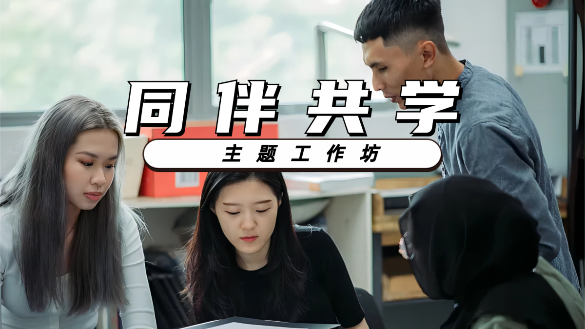 同伴共学主题工作坊