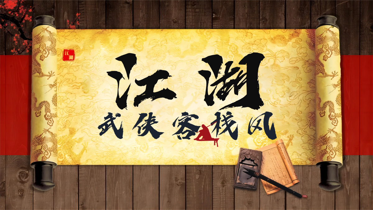 企业年会-江湖武侠客栈