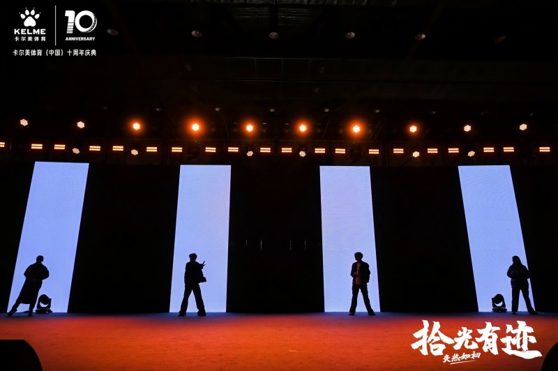 【卡尔美】十周年年会 现场实拍图