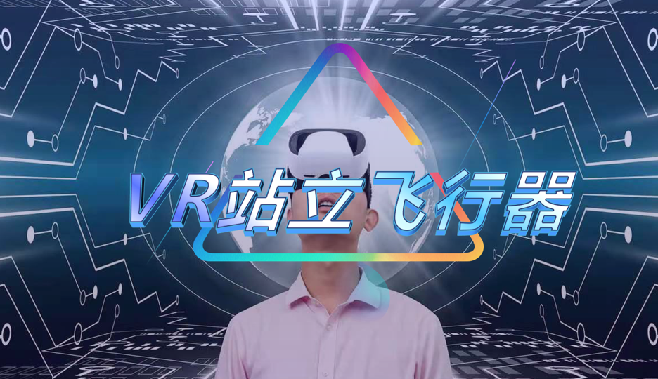 VR站立飞行器
