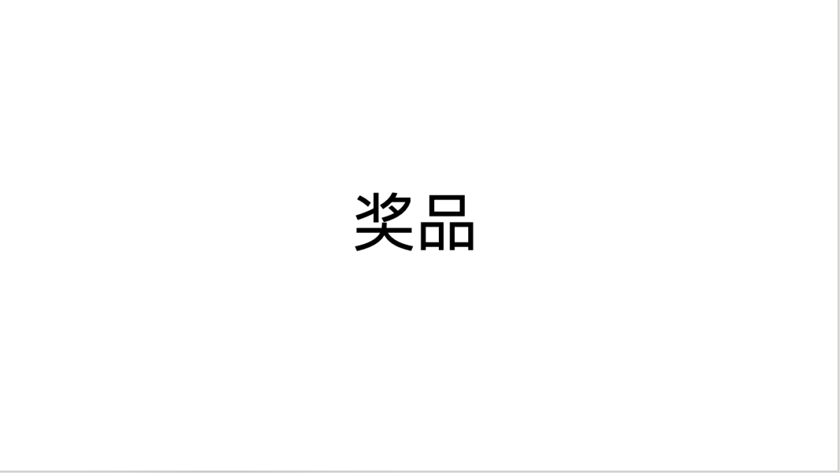 奖品
