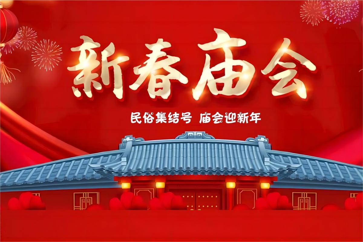 企业年会-新春庙会