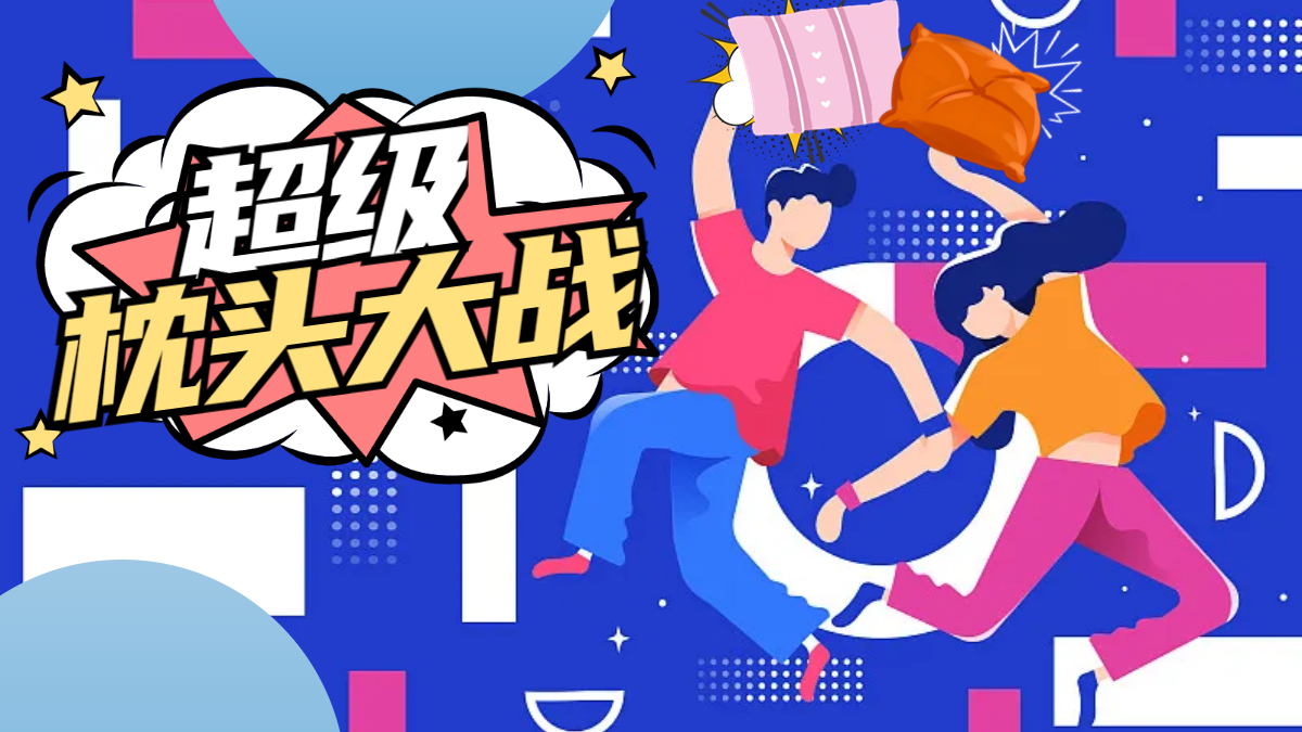 枕头大战