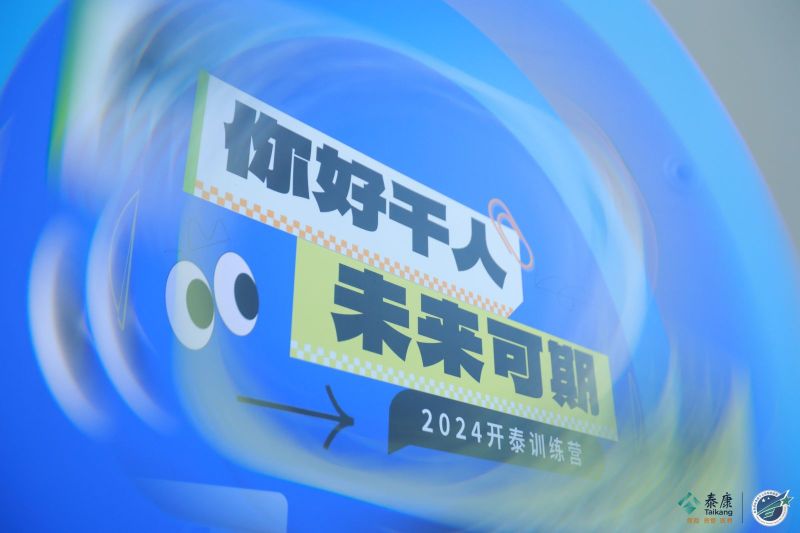 【泰康保险】新员工培训 现场实拍图