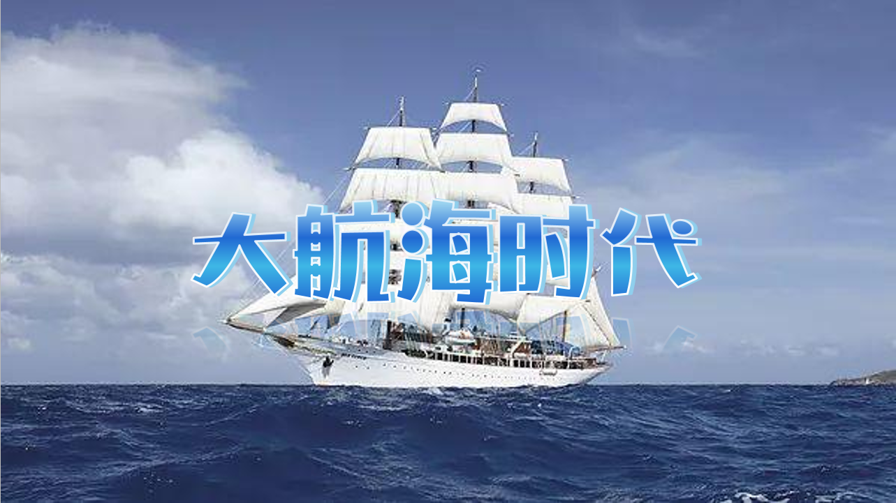 大海航时代