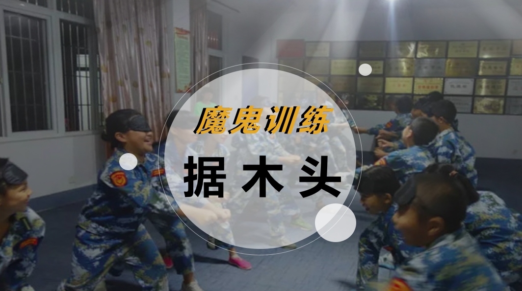 魔鬼训练-据木头