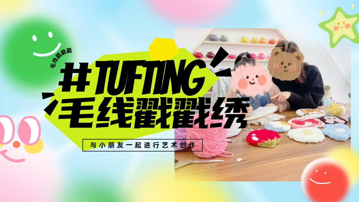 毛线戳戳绣