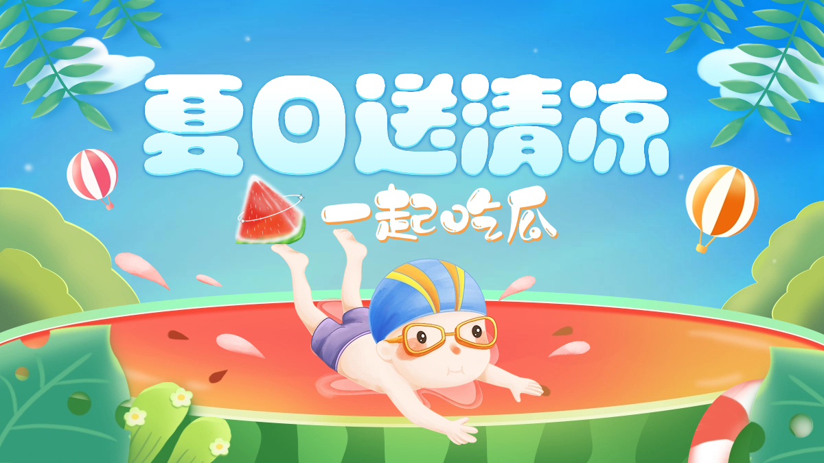 夏日送清凉