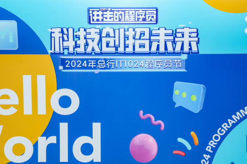 【招商银行】1024程序员节 现场实拍图