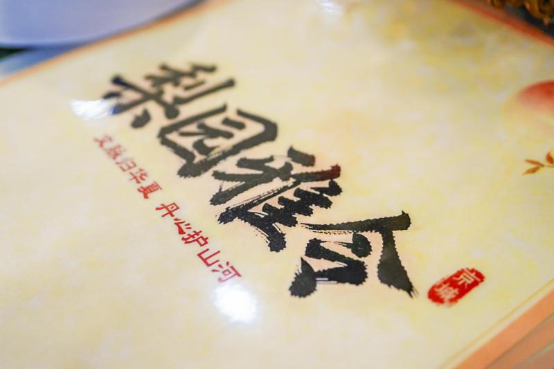 梨园雅令 现场实拍图