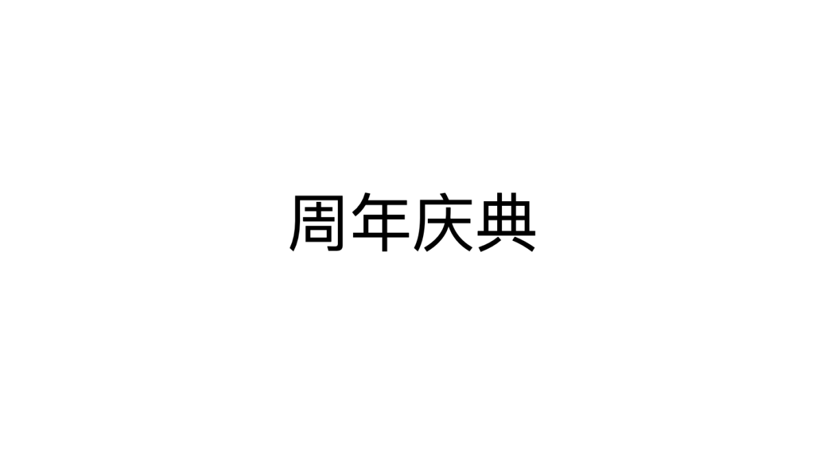 周年庆