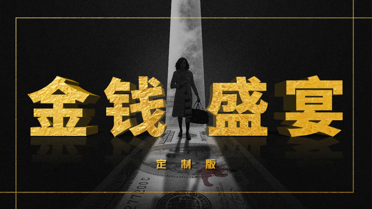 金钱盛宴