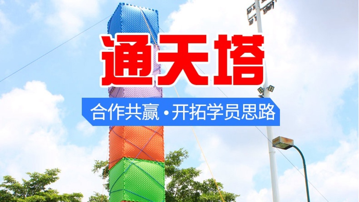 通天塔