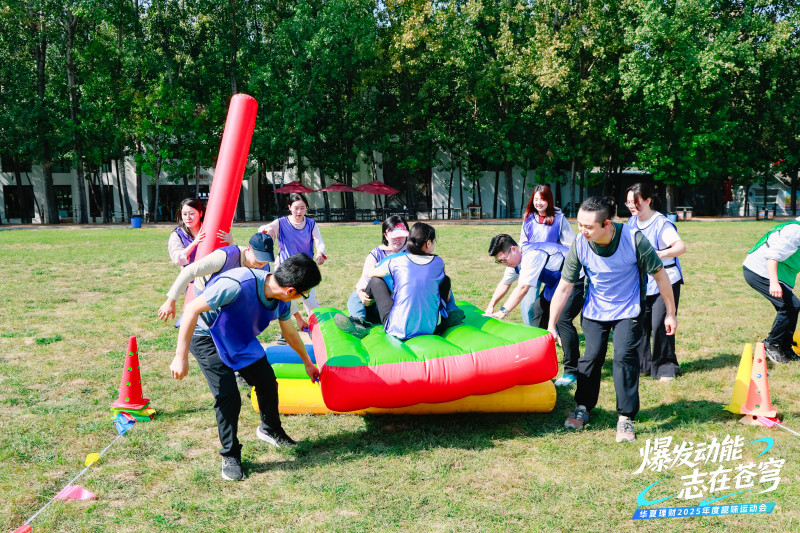 【华夏理财】趣味运动会 现场实拍图
