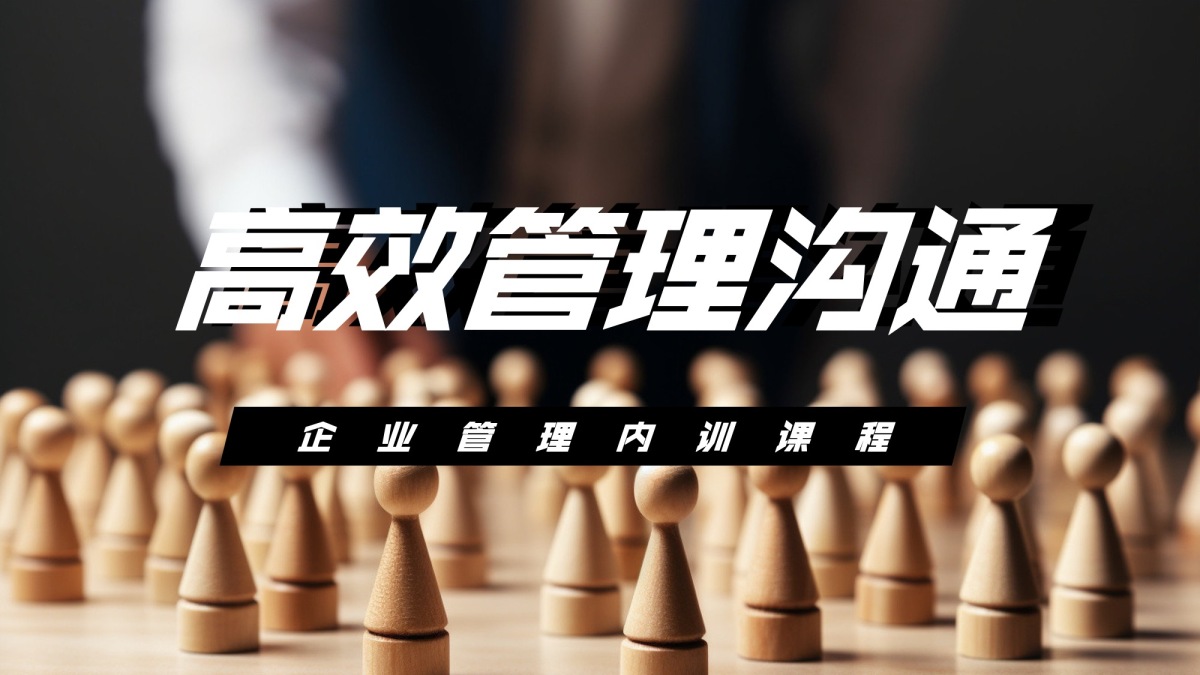 高效管理沟通