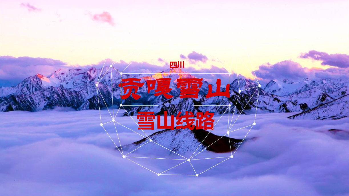 贡嘎雪山