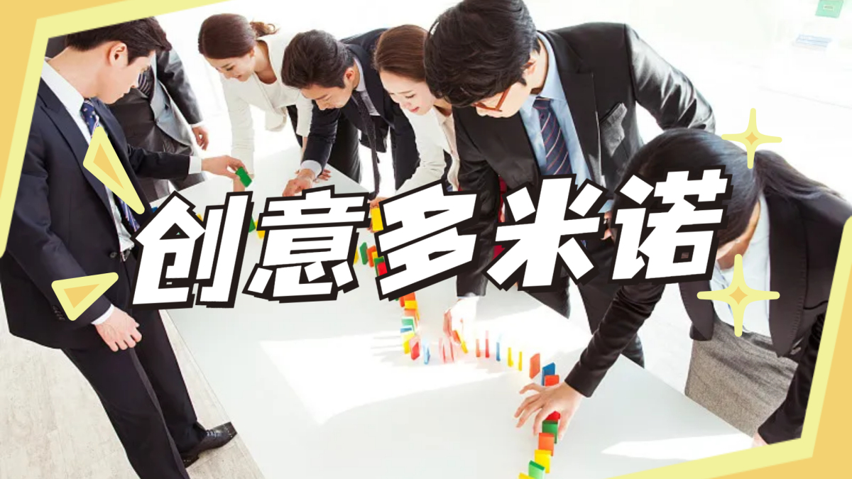 创意多米诺