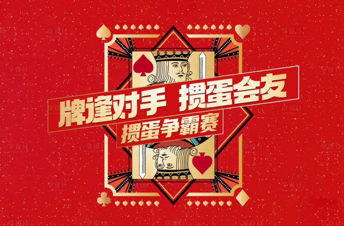 牌逢对手  掼蛋会友