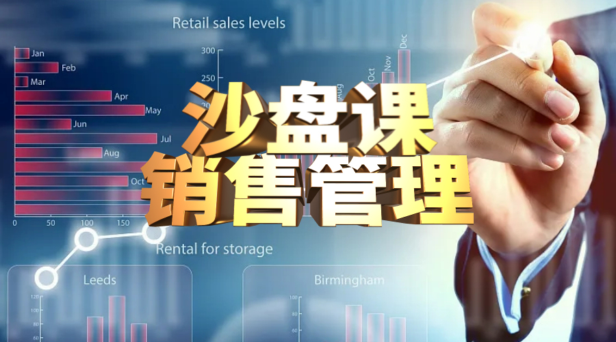 销售管理