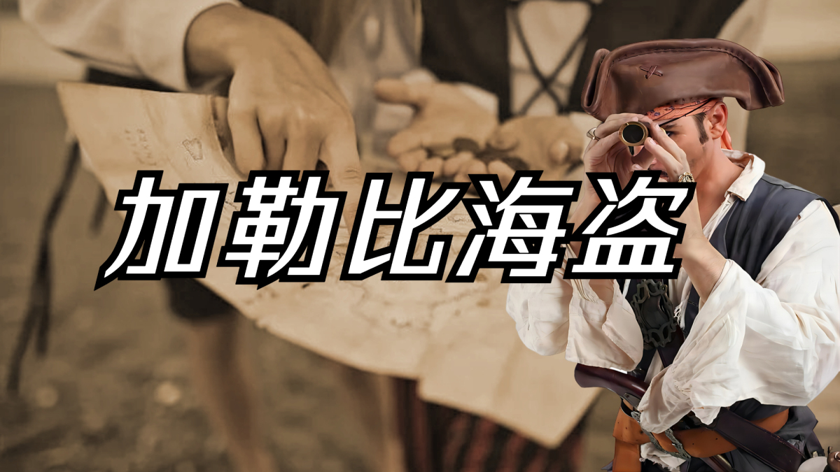 加勒比海盗