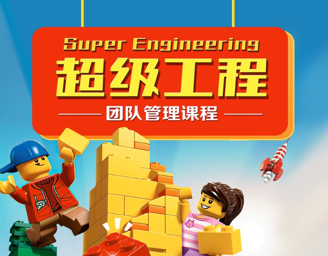 《超级工程》团队管理课程