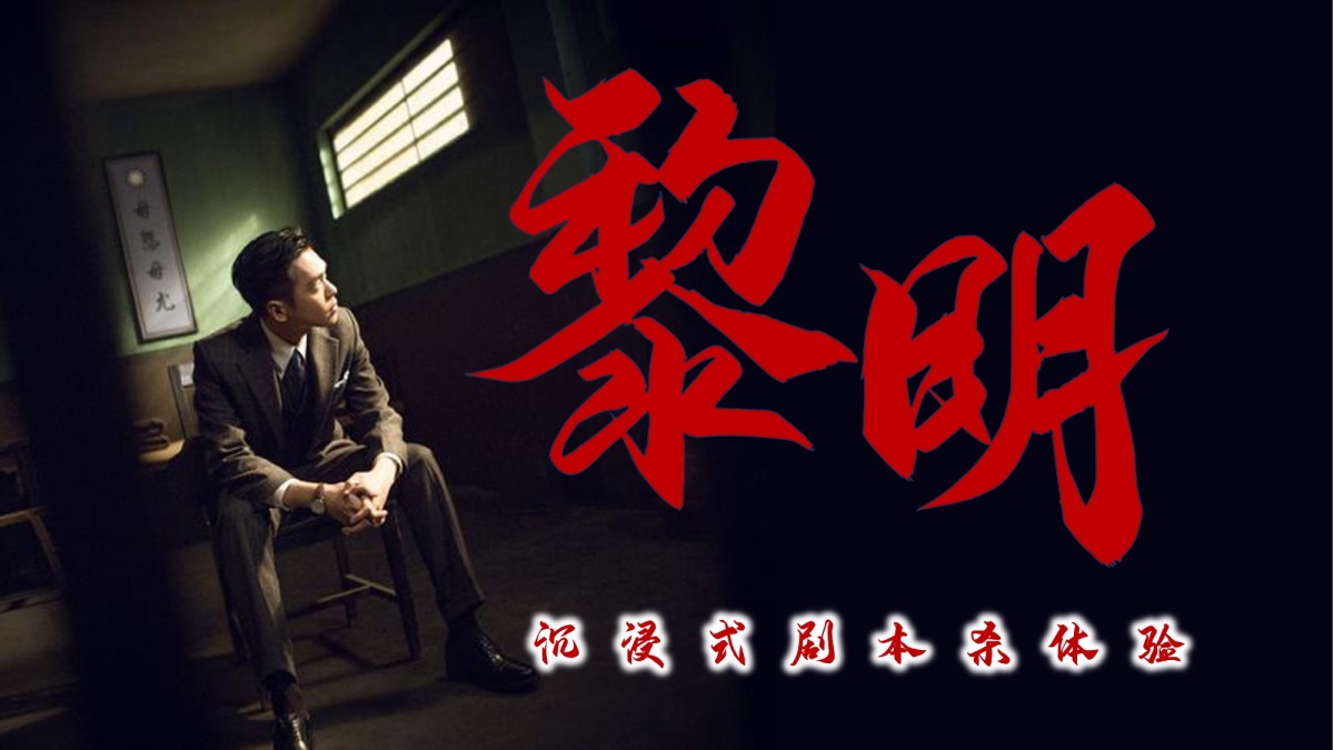 黎明剧本杀团建