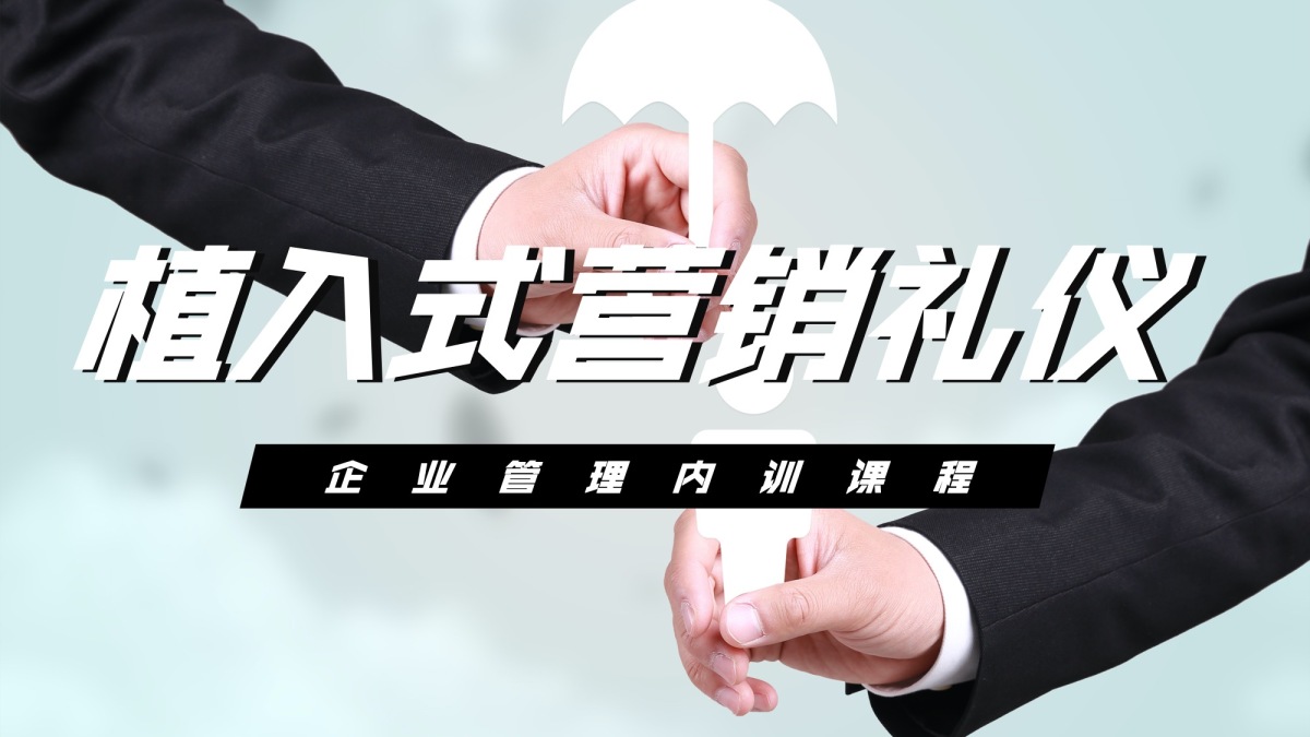 植入式营销礼仪