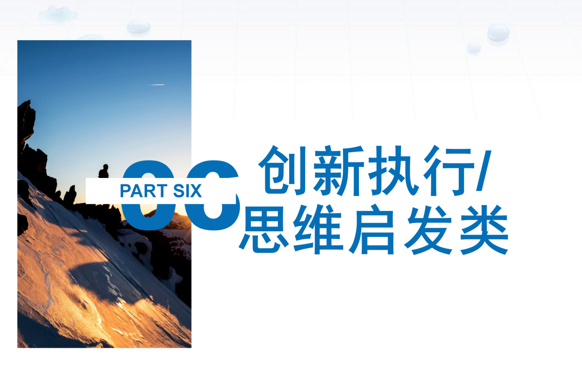 06创新执行思维启发类