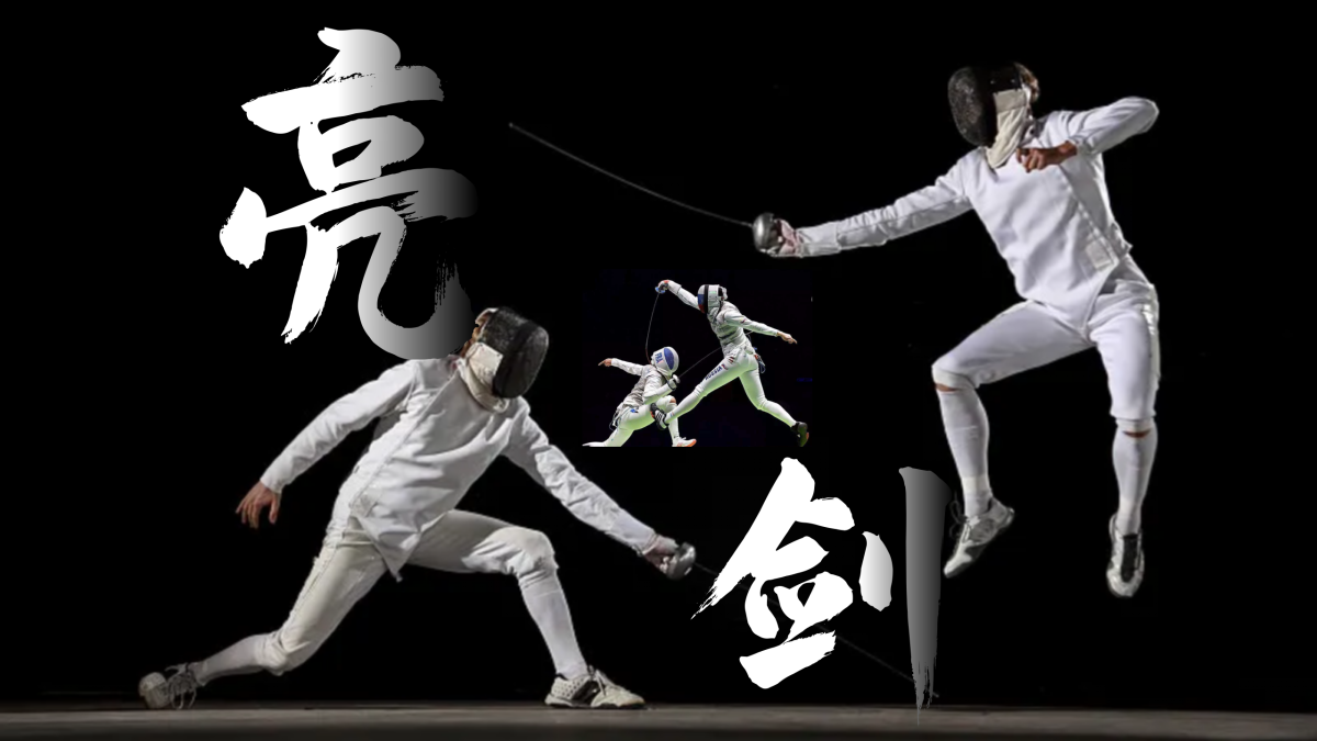 击剑体验