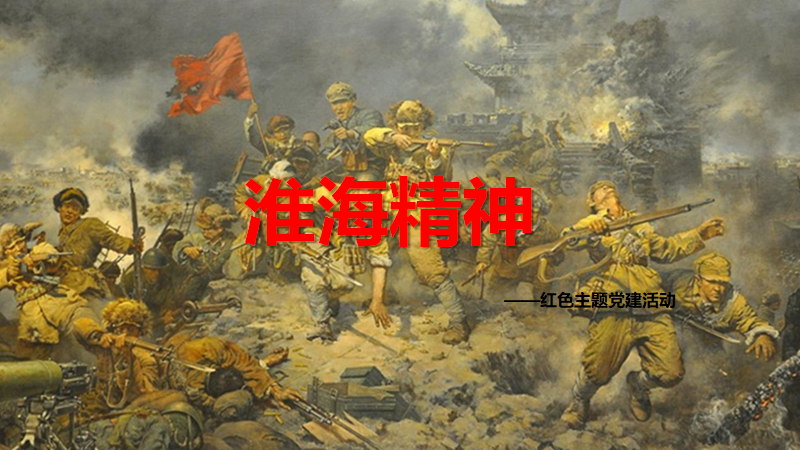 淮海精神